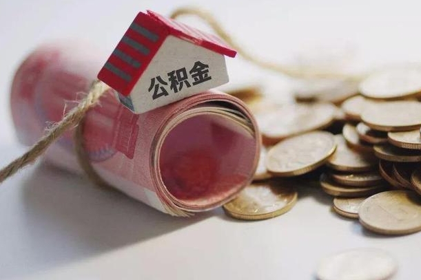 雄安新区为啥公积金黄牛可以取出来呢（雄安新区缺钱怎么把公积金提取出来）